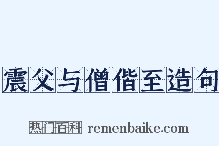 震父与僧偕至造句是什么意思的图片